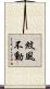 紋風不動 Scroll