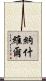 納什維爾 Scroll
