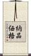 納品価格 Scroll