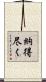 納得尽く Scroll