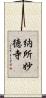 納所妙徳寺 Scroll
