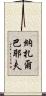 納扎爾巴耶夫 Scroll