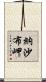 納沙布岬 Scroll