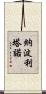 Napolitano Scroll