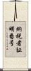 納税者証明番号 Scroll