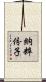 納粹份子 Scroll