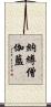 納縛僧伽藍 Scroll