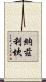 Nazlican Scroll