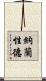 納蘭性德 Scroll
