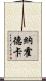 納霍德卡 Scroll