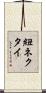 紐ネクタイ Scroll