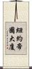 紐約帝國大廈 Scroll