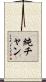 純チャン Scroll