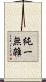 純一無雑 Scroll