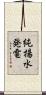 純揚水発電 Scroll