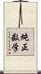 純正数学 Scroll