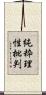純粋理性批判 Scroll