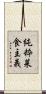 純粋菜食主義 Scroll