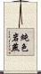 純色岩燕 Scroll