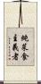 純菜食主義者 Scroll