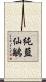 純藍仙鶲 Scroll