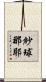 紗球那耶 Scroll