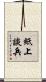 紙上談兵 Scroll
