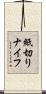 紙切りナイフ Scroll