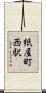紙屋町西駅 Scroll