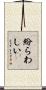 紛らわしい Scroll
