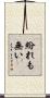 紛れも無い Scroll