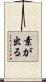 素が出る Scroll