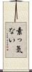 素っ気ない Scroll