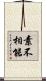 素不相能 Scroll