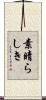 素晴らしき Scroll