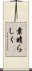 素晴らしく Scroll
