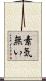 素気無い Scroll