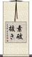 素破抜き Scroll