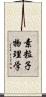 素粒子物理学 Scroll