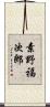 素野福次郎 Scroll