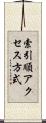 索引順アクセス方式 Scroll