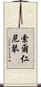 索爾仁尼琴 Scroll