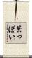 紫っぽい Scroll