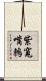 紫寬嘴鶇 Scroll