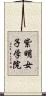 紫明女子学院 Scroll