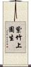 紫竹上園生 Scroll