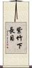 紫竹下長目 Scroll