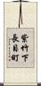紫竹下長目町 Scroll