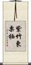 紫竹東栗栖 Scroll