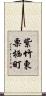 紫竹東栗栖町 Scroll
